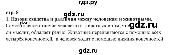 ГДЗ по окружающему миру 3 класс Ивченкова   часть 2 (страница) - 8, Решебник