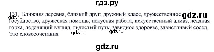 ГДЗ по русскому языку 8 класс Быстрова   часть 1 / упражнение - 131, Решебник к учебнику 2016