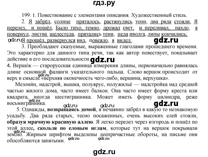 ГДЗ по русскому языку 8 класс Быстрова   часть 1 / упражнение - 199, Решебник к учебнику 2016