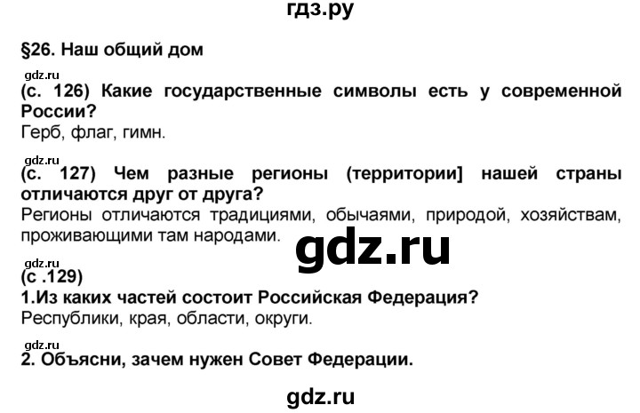 ГДЗ по окружающему миру 3 класс Вахрушев   часть №2 - § 26, Решебник