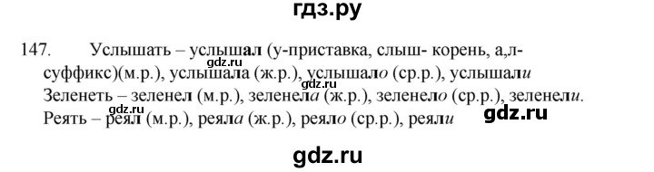 ГДЗ по русскому языку 4 класс  Канакина рабочая тетрадь  часть 2. упражнение - 147, Решебник к тетради 2023