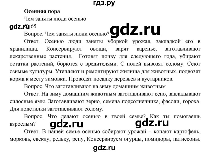 ГДЗ по окружающему миру 3 класс  Поглазова   часть 1 (страница) - 65, Решебник