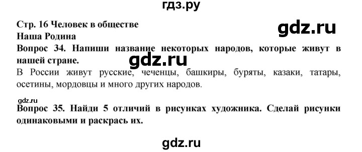 ГДЗ по окружающему миру 3 класс Ивченкова рабочая тетрадь  часть 2 (страница) - 16, Решебник