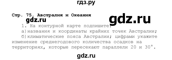 ГДЗ по географии 7 класс Душина рабочая тетрадь  страница - 75, Решебник