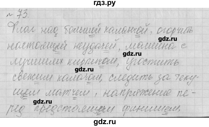 ГДЗ по русскому языку 4 класс Нечаева рабочая тетрадь  часть №1 / упражнение - 73, Решебник №1