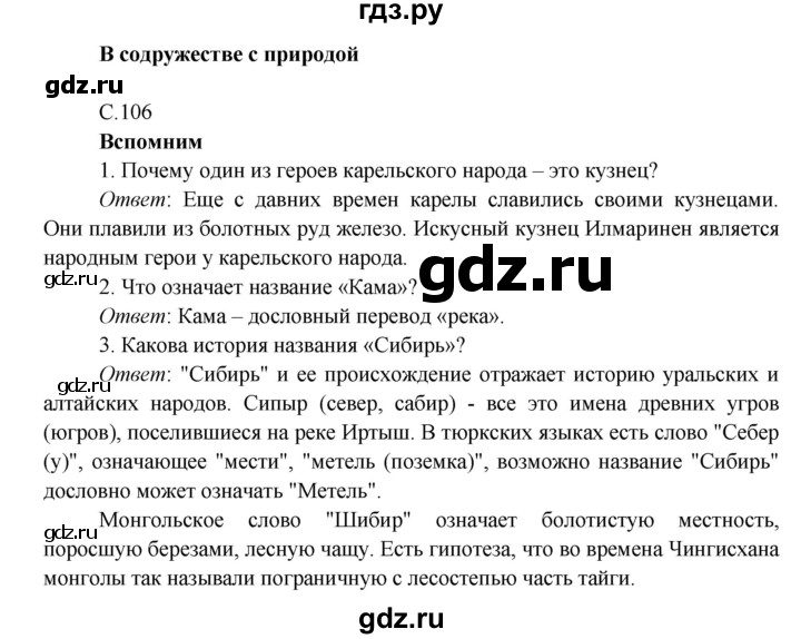 ГДЗ по окружающему миру 4 класс Плешаков   часть 1 (страница) - 106, Решебник к учебнику 2016