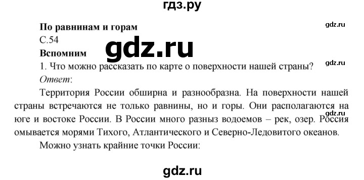 ГДЗ по окружающему миру 4 класс Плешаков   часть 1 (страница) - 54, Решебник к учебнику 2016
