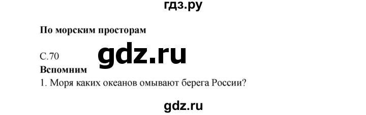 ГДЗ по окружающему миру 4 класс Плешаков   часть 1 (страница) - 70, Решебник к учебнику 2016