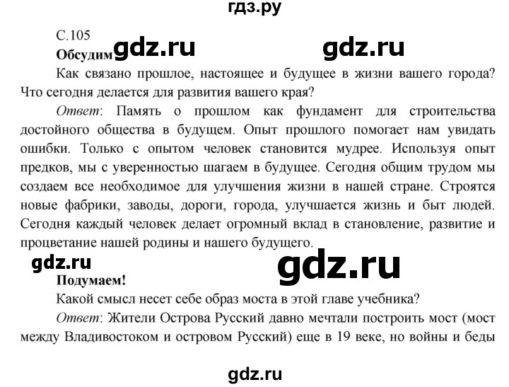 ГДЗ по окружающему миру 4 класс Плешаков   часть 2 (страница) - 105, Решебник к учебнику 2016