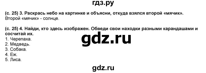 ГДЗ по окружающему миру 1 класс Вахрушев рабочая тетрадь  страница - 25, Решебник