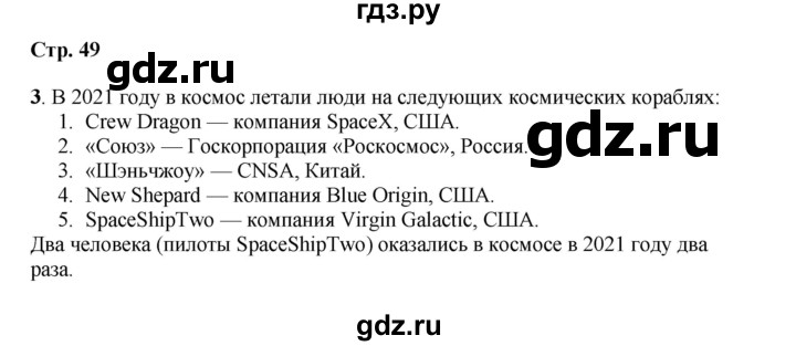 ГДЗ по окружающему миру 1 класс Плешаков рабочая тетрадь  часть 2. страница - 49, Решебник к тетради 2023