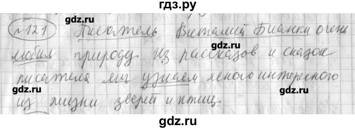 ГДЗ по русскому языку 3 класс Климанова рабочая тетрадь  часть 1. упражнение - 121, Решебник №1
