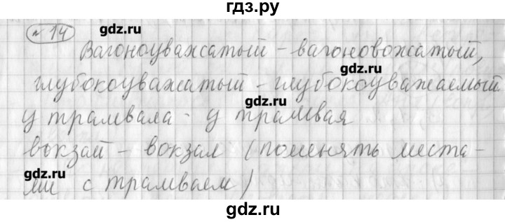 ГДЗ по русскому языку 3 класс Климанова рабочая тетрадь  часть 1. упражнение - 14, Решебник №1