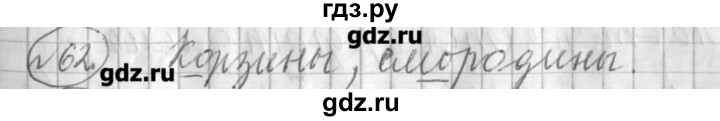 ГДЗ по русскому языку 3 класс Климанова рабочая тетрадь  часть 1. упражнение - 62, Решебник №1