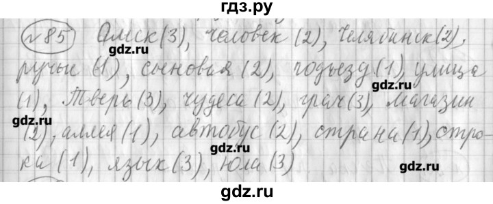 ГДЗ по русскому языку 3 класс Климанова рабочая тетрадь  часть 1. упражнение - 85, Решебник №1