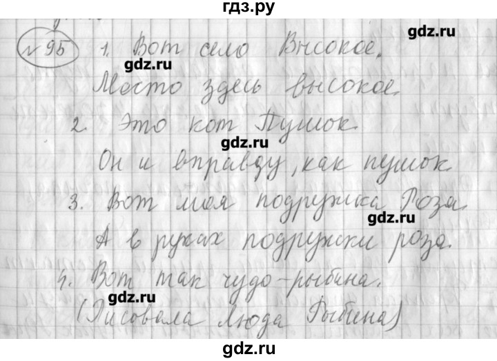 ГДЗ по русскому языку 3 класс Климанова рабочая тетрадь  часть 1. упражнение - 95, Решебник №1