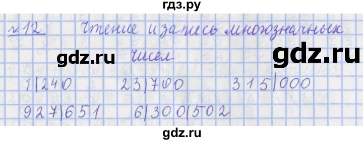 ГДЗ по математике 4 класс Рудницкая рабочая тетрадь  часть 1. упражнение - 12, Решебник №1