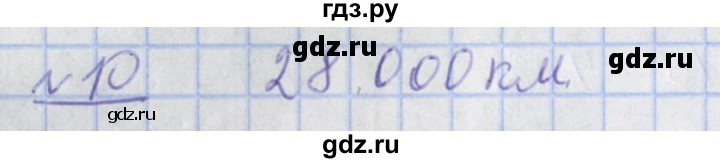 ГДЗ по математике 4 класс Рудницкая рабочая тетрадь  часть 2. упражнение - 10, Решебник №1