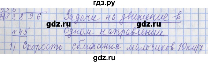 ГДЗ по математике 4 класс Рудницкая рабочая тетрадь  часть 2. упражнение - 45, Решебник №1