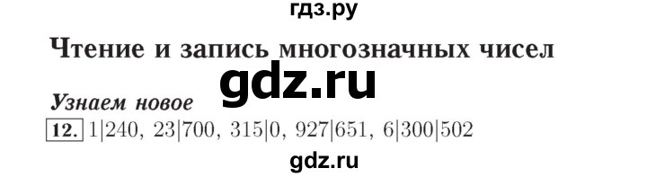 ГДЗ по математике 4 класс Рудницкая рабочая тетрадь  часть 1. упражнение - 12, Решебник №2