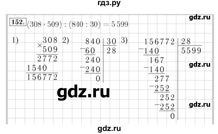 ГДЗ по математике 4 класс Рудницкая рабочая тетрадь  часть 2. упражнение - 152, Решебник №2