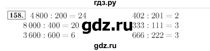 ГДЗ по математике 4 класс Рудницкая рабочая тетрадь  часть 2. упражнение - 158, Решебник №2