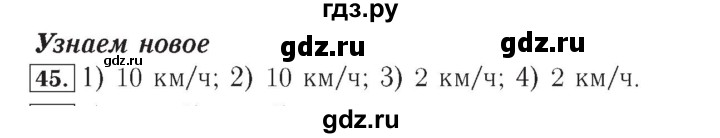 ГДЗ по математике 4 класс Рудницкая рабочая тетрадь  часть 2. упражнение - 45, Решебник №2