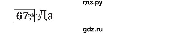 ГДЗ по математике 4 класс Рудницкая рабочая тетрадь  часть 2. упражнение - 67, Решебник №2