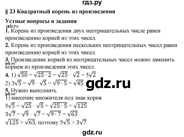 ГДЗ по алгебре 8 класс Колягин   устные вопросы. параграф - 23, Решебник №1