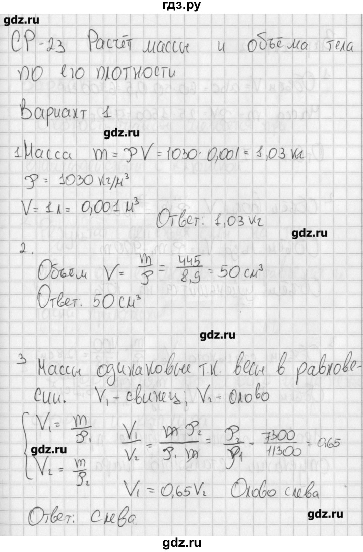 ГДЗ по физике 7 класс Марон самостоятельные и контрольные работы (Перышкин)  самостоятельная работа / СР-23. вариант - 1, Решебник №1