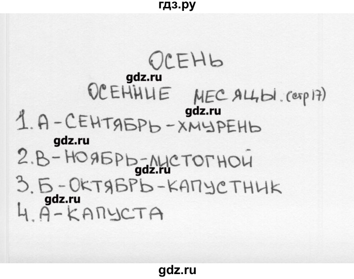 ГДЗ по окружающему миру 2 класс Плешаков тесты  страница - 17, Решебник