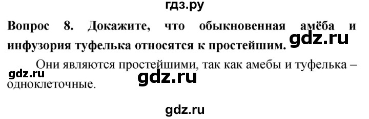 ГДЗ по биологии 5 класс Плешаков   §19 - 8, Решебник №1