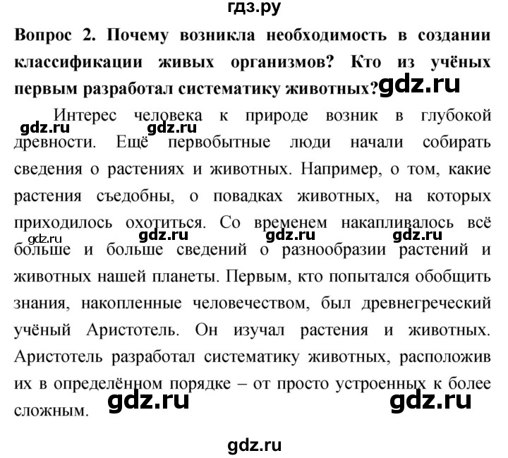 ГДЗ по биологии 5 класс Плешаков   §8 - 2, Решебник №1