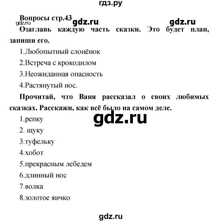 ГДЗ по литературе 1 класс Климанова творческая тетрадь (Климанова, Виноградская)  страница - 43, Решебник