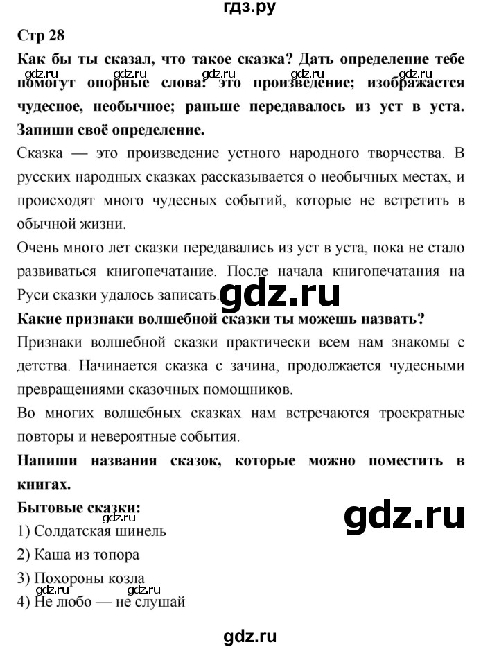 ГДЗ по литературе 3 класс Бойкина рабочая тетрадь (Климанова, Горецкий)  страница - 28, Решебник 2018