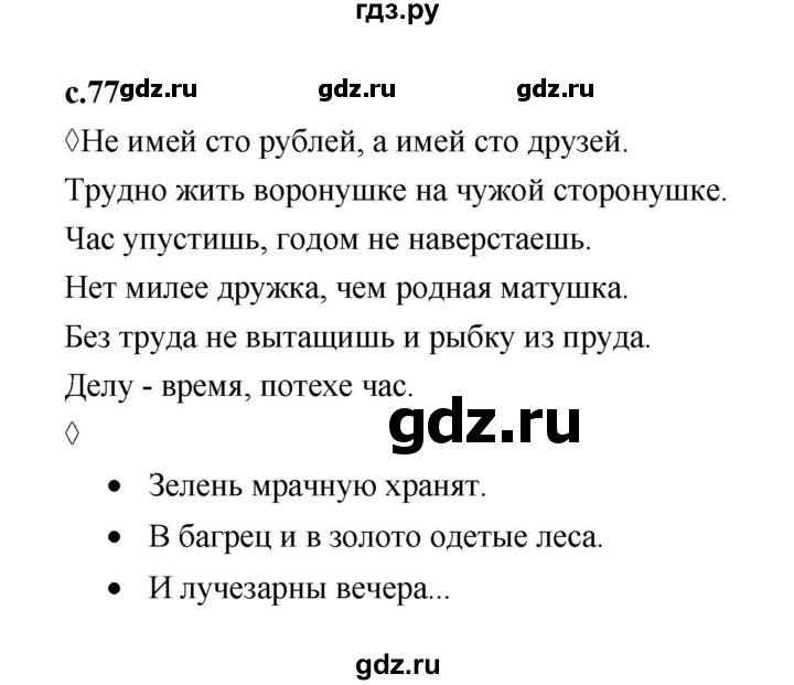 ГДЗ по литературе 3 класс Бойкина рабочая тетрадь (Климанова, Горецкий)  страница - 77, Решебник 2023