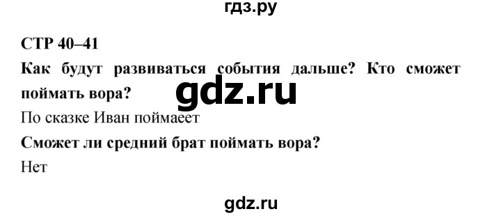 ГДЗ по литературе 4 класс Климанова   часть 1. страница - 40–41, Решебник №1 Решебник к учебнику 2018