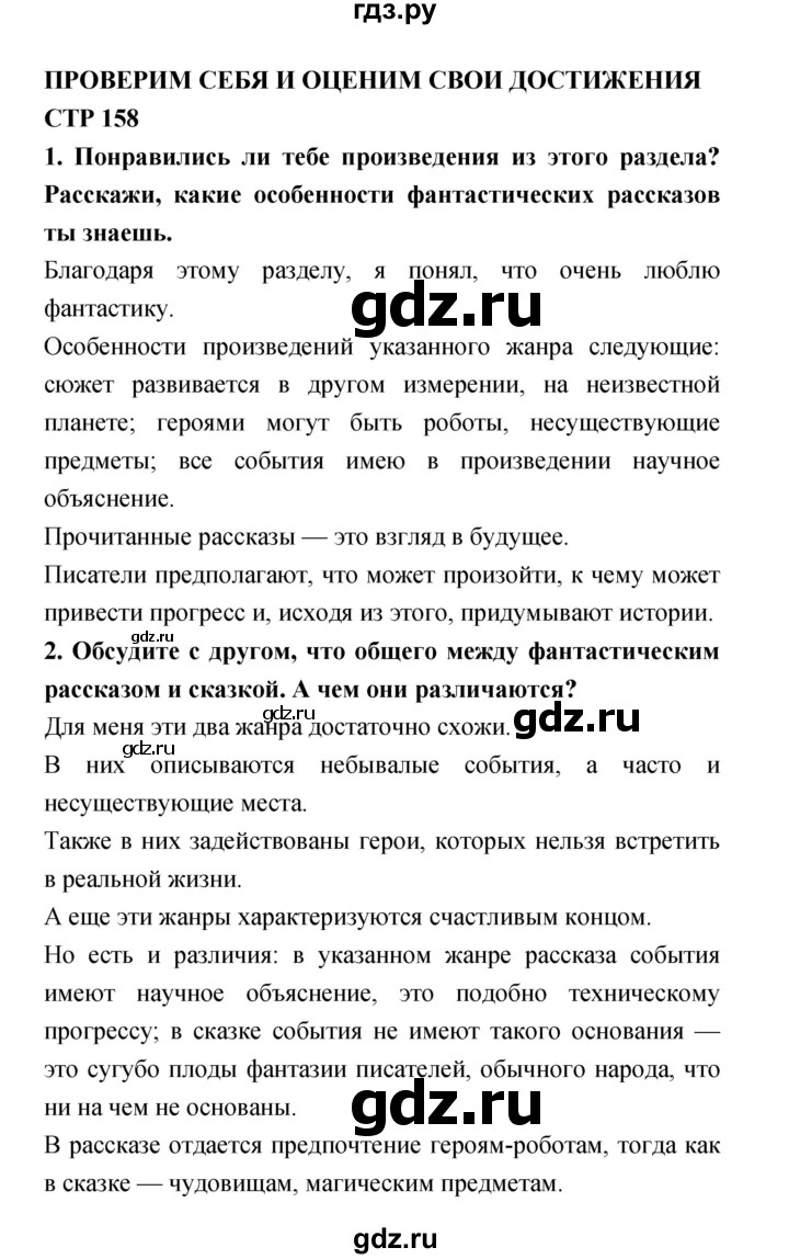 ГДЗ по литературе 4 класс Климанова   часть 2. страница - 158, Решебник №1 Решебник к учебнику 2018