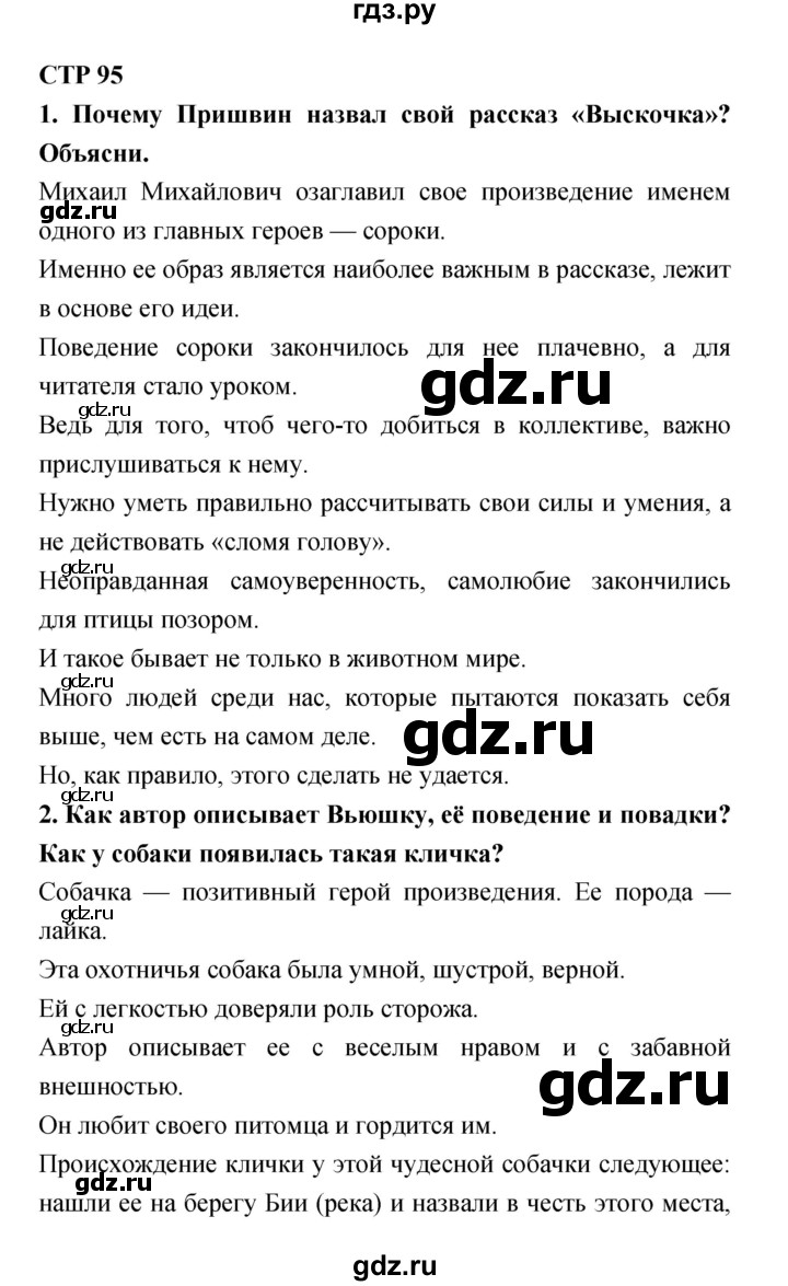 ГДЗ по литературе 4 класс Климанова   часть 2. страница - 95, Решебник №1 Решебник к учебнику 2018
