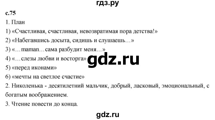 ГДЗ по литературе 4 класс Климанова   часть 1. страница - 75, Решебник к учебнику 2023