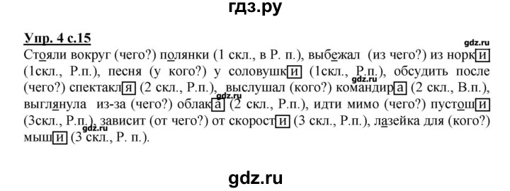 ГДЗ по русскому языку 4 класс Желтовская рабочая тетрадь  тетрадь №2. страница - 15, Решебник №1