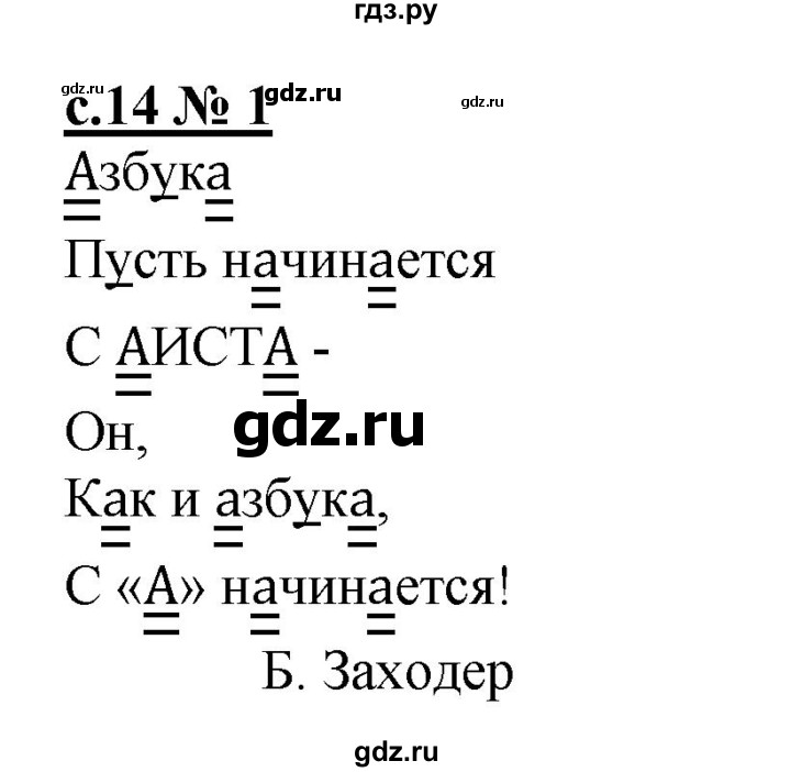 ГДЗ по русскому языку 1 класс Адрианова рабочая тетрадь (Букварь Адрианова)  страница - 14, Решебник №1