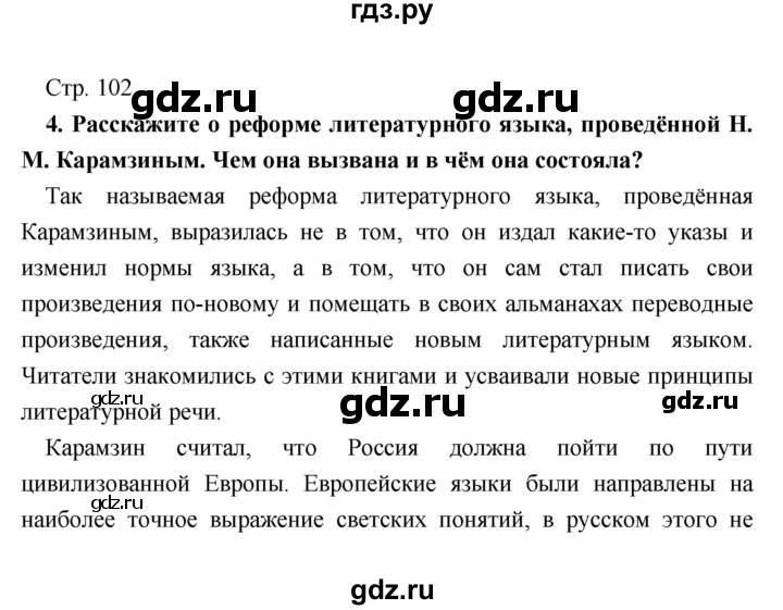 ГДЗ по литературе 9 класс Коровина   часть 1. страница - 102, Решебник к учебнику 2017