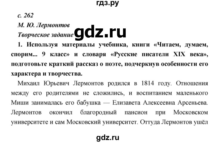 ГДЗ по литературе 9 класс Коровина   часть 1. страница - 262, Решебник к учебнику 2017