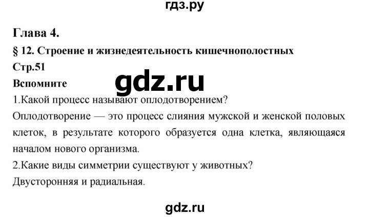 ГДЗ по биологии 7 класс Константинов   страница - 51, Решебник