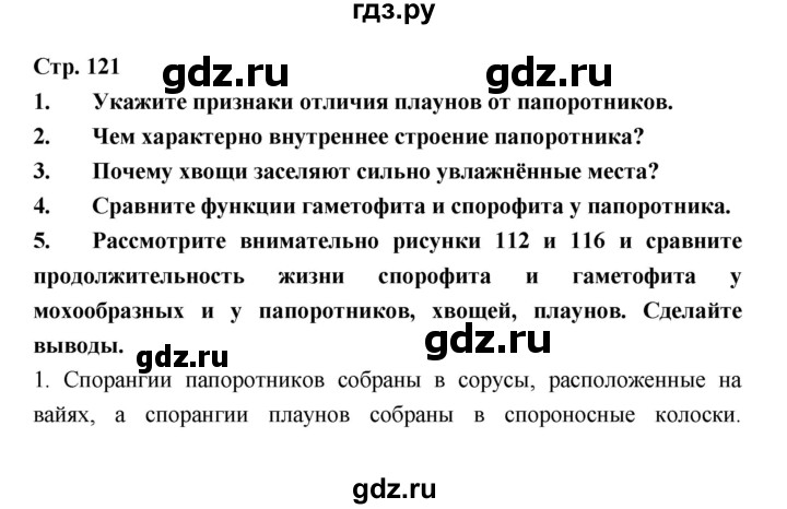 ГДЗ по биологии 6 класс Пономарева   страница - 121, Решебник