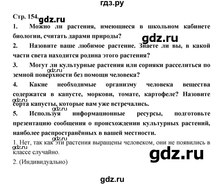 ГДЗ по биологии 6 класс Пономарева   страница - 154, Решебник