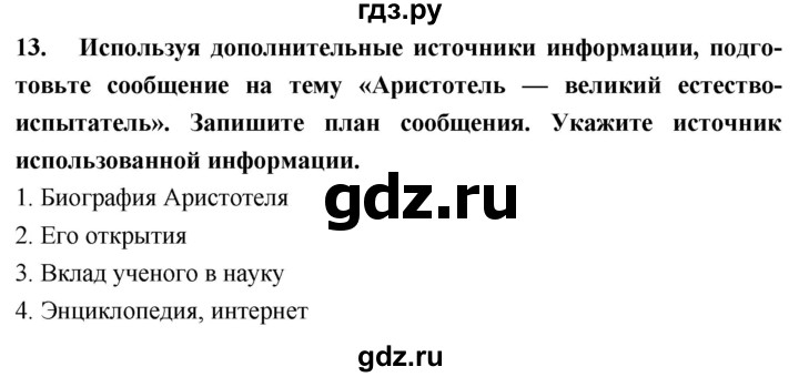 ГДЗ по биологии 5 класс  Сонин рабочая тетрадь  упражнение - 13, Решебник №1