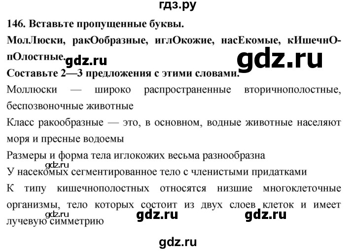 ГДЗ по биологии 5 класс  Сонин рабочая тетрадь  упражнение - 146, Решебник №1
