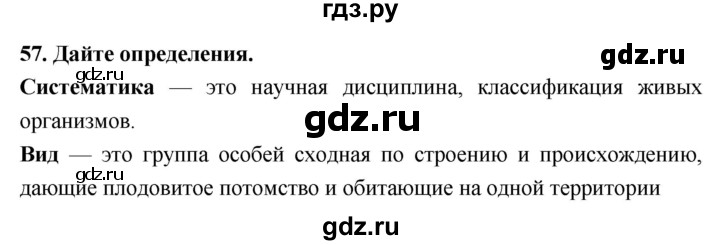 ГДЗ по биологии 5 класс  Сонин рабочая тетрадь  упражнение - 57, Решебник №1